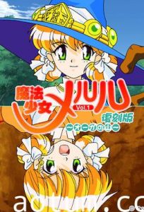 魔法少女メルル Vol.1 復刻版 ～オーガの山～