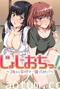 天降女子！～女孩子從2樓...掉下來了！？～ 7