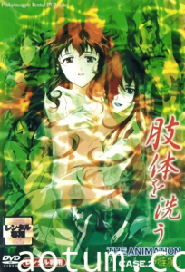 肢体を洗う THE ANIMATION CASE.2「性魔」