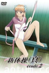 新體操(真) etude 2