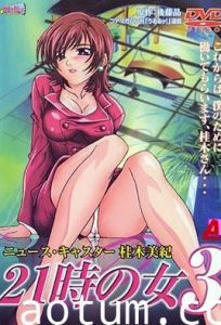 21時の女3