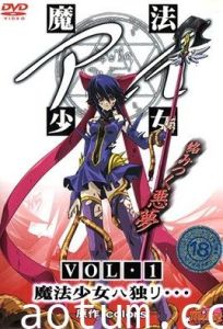 魔法少女 アイ VOL.1 魔法少女ハ独リ…