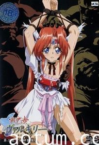 戦乙女ヴァルキリー 第二夜 「女神隷属」