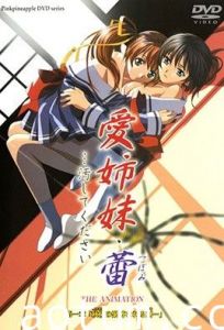 愛姉妹 蕾 …汚してください 第一章 「秋桜の緊縛される刻」