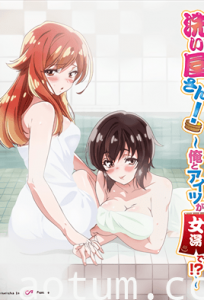 洗浴屋先生！～我和那傢伙在女浴池！？【第05話 重疊在被子下面】 [中文字幕]