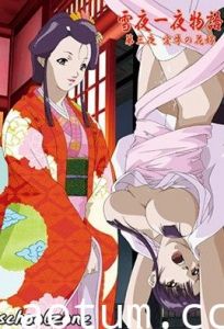 雪夜一夜物語　第三夜　愛辱の花嫁