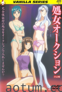 処女オークション 出品編