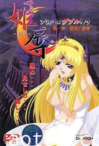 姫辱 第一章 姫君！！陵辱
