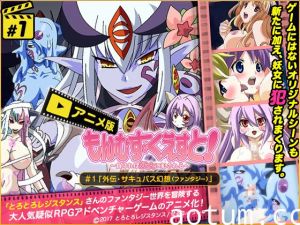 ][せるふぃっしゅ] もんむす・くえすと 1 「外伝・サキュバス幻想(ファンタジー)」海报