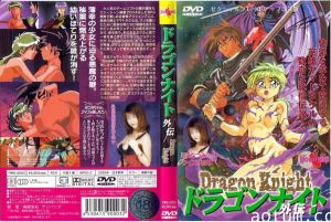 ドラゴンナイト！