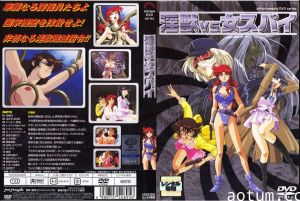 淫獣vs女スパイ！