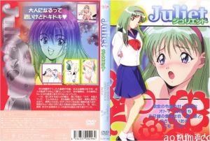 juliet ジュリエット！海报
