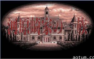 河原崎家の一族 THE ANIMATION 后篇！