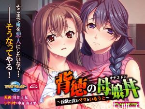 背徳の母娘丼~淫欲に沈むママといもうと~The Motion Anime!