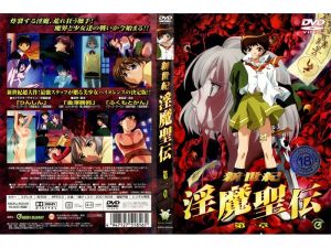 新世纪 淫魔圣伝 第一章！海报