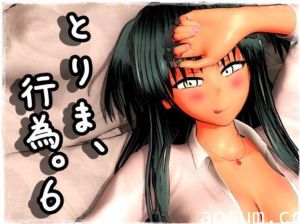とりま、行为。6！海报