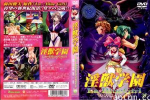 淫獣学园 复活篇 第一章！