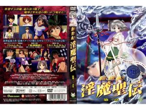 新世纪 淫魔圣伝 第二章！海报
