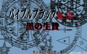 中文字幕，无码动漫，经典日本动漫，バイブルブラック 第三章 黒の生贄