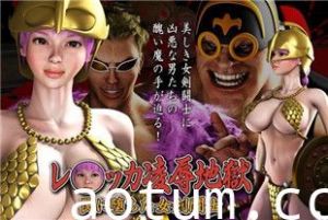 3D凌辱地狱堕落的女剑士