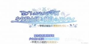 【无码】少女骑士团与纯白的小裤裤