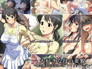 OVA大好きな母 ＃2 大好きな母の裏侧