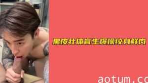 黝黑肌肉体育生狂操纹身小鲜肉
