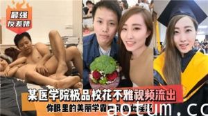 某医学院极品校花不雅视频流出