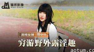 麻豆-穷游野外露淫趣-寻小小