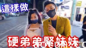 硬弟弟变大又硬，紧妹妹紧致销魂，神秘训练法大公开！