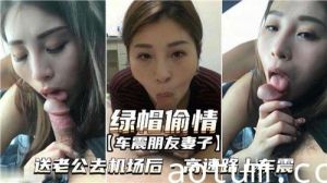 绿帽偷情车震朋友妻子送老公去机场后高速路上车震