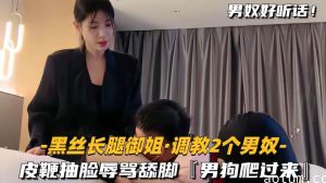 黑丝御姐长腿鞭打双男奴：抽脸辱骂 舔脚羞辱，男狗爬行服侍！