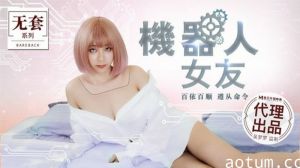 吴梦梦化身性感机器人女友！麻豆系列激情诱惑