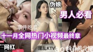 男人必看十一月全网热门小视频最终章打电话偷情女主播跟狗舌吻被封杀极品美少妇绿帽淫妻热门吃瓜淫乱KTV你想看的这里都有