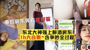 男子强上醉酒房东事后房东哭着要报警海报