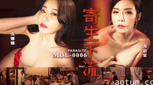 麻豆新作《寄生下流》双女激情沦陷：苏语棠×沈娜娜淫乱共演