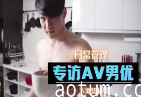 独家专访：男优亲述如何征服女优的床战秘技！海报
