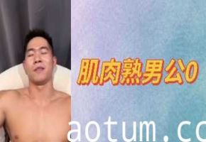 肌肉壮硕熟男公开做0，被干得高潮迭起！