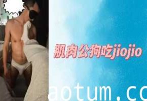 肌肉猛男跪舔美足 舌尖挑逗吮吸嫩趾海报
