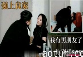 强上良家我有男朋友了你别碰我