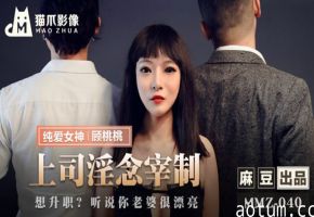 麻豆-上司淫念宰制-顾桃桃