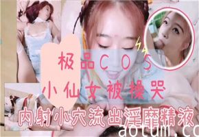 极品古装小仙女惨遭猛操哭叫连连，娇喘抽搐高潮迭起！