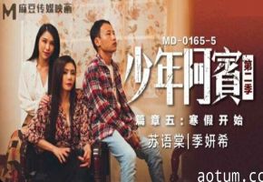 麻豆-少年阿宾第二季篇章五寒假开始-苏语棠 季妍希