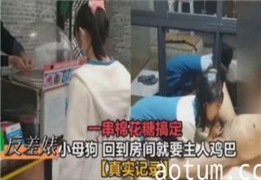 极品反差婊小萝莉闯进房间就饥渴索要主人的粗大鸡巴