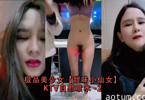极品甜美小仙女KTV包厢自慰高潮，喷水狂泄湿透沙发！-2