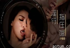 麻豆-摄护腺排毒舒压-李蓉蓉海报