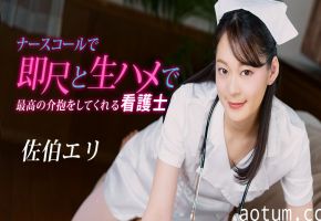 【无码】护士佐伯绘里1pondo-020223-001 按铃即口交 无套内射极致护理