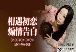麻豆-深夜舒压会所-夏晴子海报