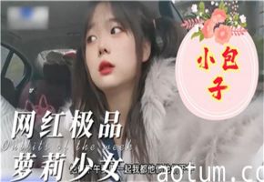 极品网红骚货小包子：爆乳诱惑，高潮不断