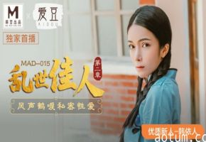 韩依人私密性爱高潮迭起！麻豆传媒《乱世佳人2：风声鹤唳》极致诱惑海报